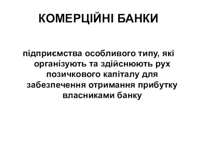 КОМЕРЦІЙНІ БАНКИ підприємства особливого типу, які організують та здійснюють рух