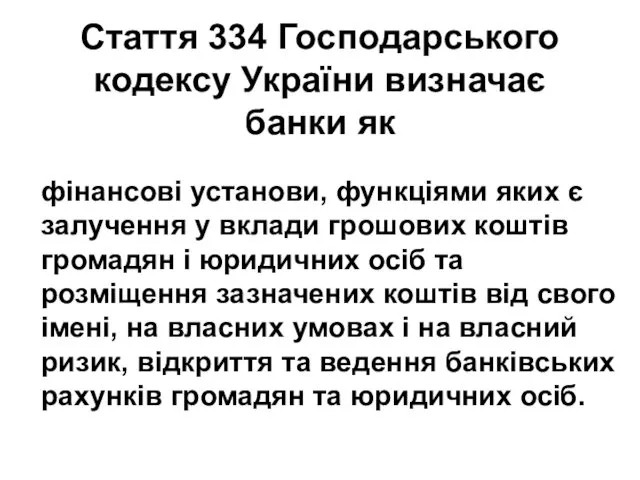 Стаття 334 Господарського кодексу України визначає банки як фінансові установи,