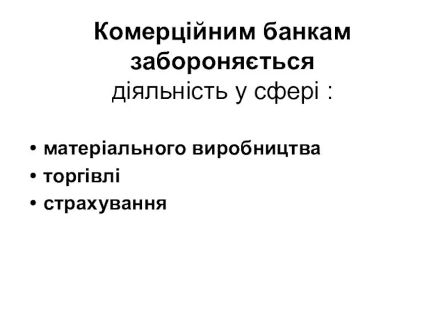 Комерційним банкам забороняється діяльність у сфері : матеріального виробництва торгівлі страхування