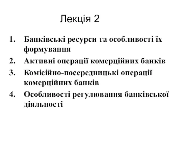 Лекція 2 Банківські ресурси та особливості їх формування Активні операції