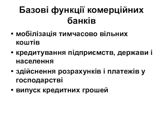 Базові функції комерційних банків мобілізація тимчасово вільних коштів кредитування підприємств,