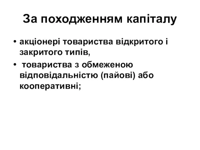 За походженням капіталу акціонері товариства відкритого і закритого типів, товариства з обмеженою відповідальністю (пайові) або кооперативні;