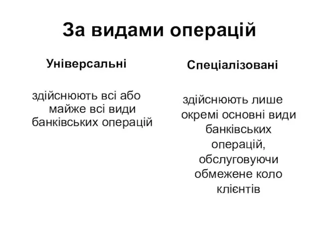 За видами операцій Універсальні здійснюють всі або майже всі види