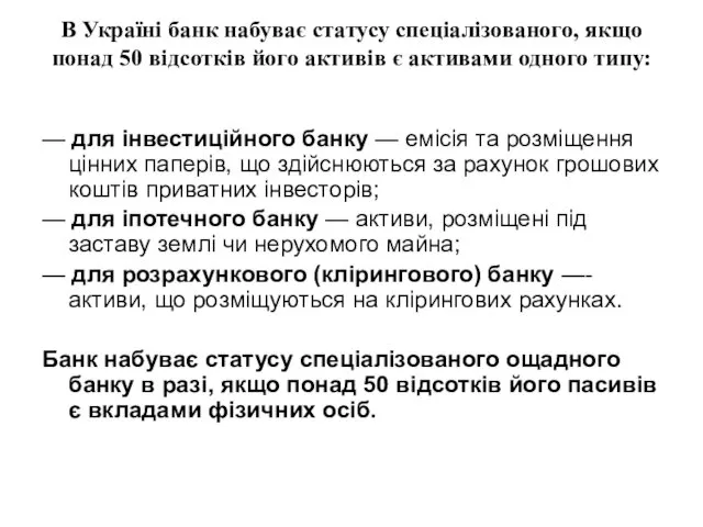 В Україні банк набуває статусу спеціалізованого, якщо понад 50 відсотків