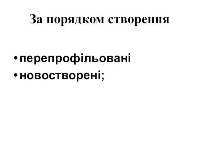 За порядком створення перепрофільовані новостворені;