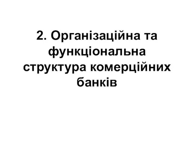 2. Організаційна та функціональна структура комерційних банків