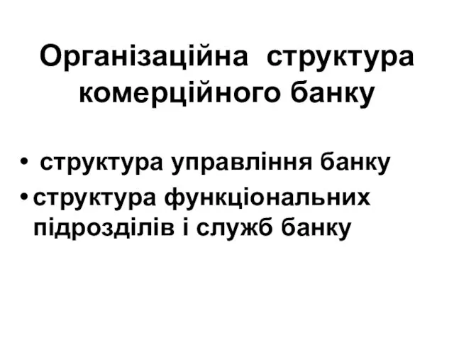 Організаційна структура комерційного банку структура управління банку структура функціональних підрозділів і служб банку