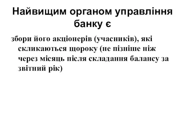 Найвищим органом управління банку є збори його акціонерів (учасників), які