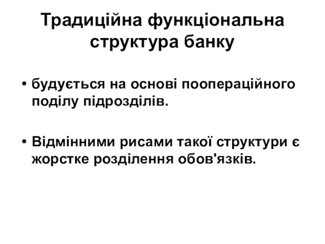 Традиційна функціональна структура банку будується на основі поопераційного поділу підрозділів.