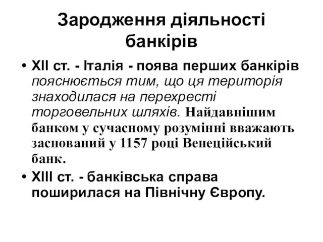 Зародження діяльності банкірів XII ст. - Італія - поява перших