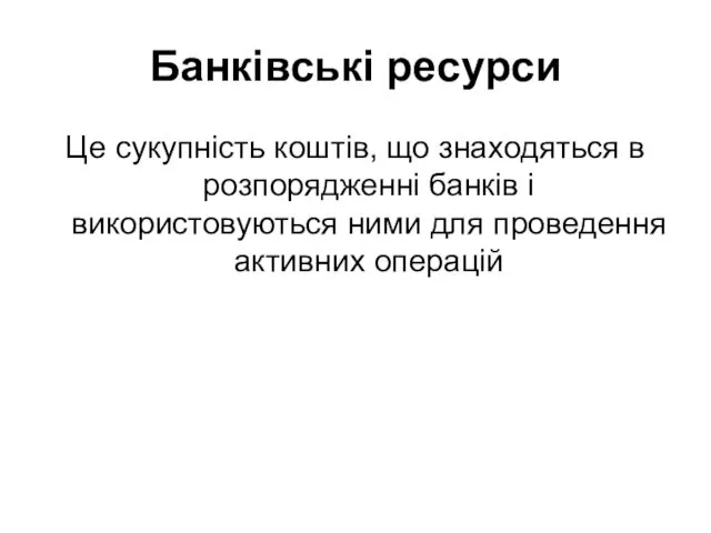 Банківські ресурси Це сукупність коштів, що знаходяться в розпорядженні банків