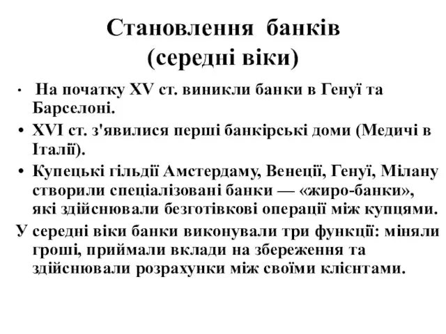 Становлення банків (середні віки) На початку XV ст. виникли банки