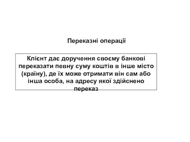 Клієнт дає доручення своєму банкові переказати певну суму коштів в