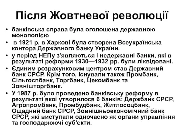 Після Жовтневої революції банківська справа була оголошена державною монополією в