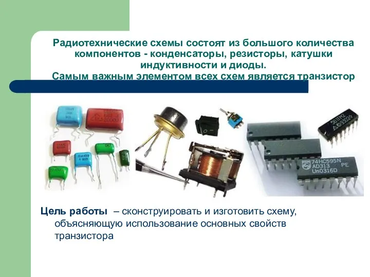 Радиотехнические схемы состоят из большого количества компонентов - конденсаторы, резисторы,