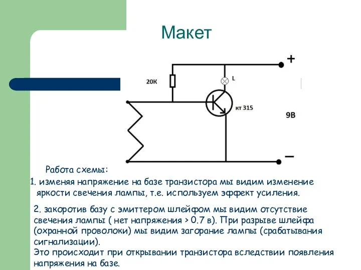 Макет Работа схемы: изменяя напряжение на базе транзистора мы видим