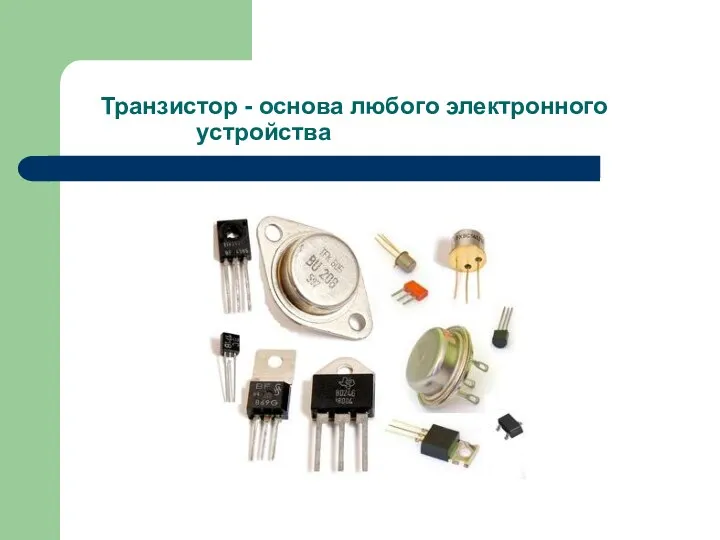 Транзистор - основа любого электронного устройства