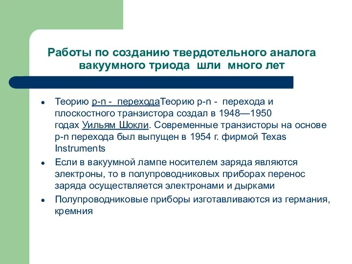 Теорию p-n - переходаТеорию p-n - перехода и плоскостного транзистора создал в 1948—1950