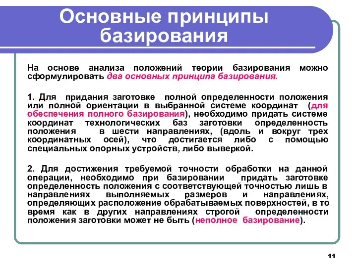 Основные принципы базирования На основе анализа положений теории базирования можно