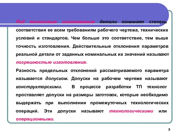 Под точностью изготовления детали понимают степень соответствия ее всем требованиям