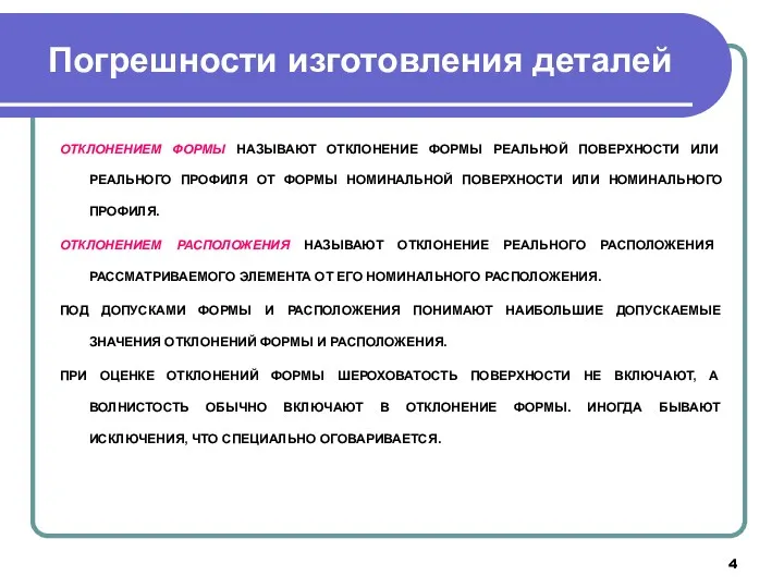 Погрешности изготовления деталей ОТКЛОНЕНИЕМ ФОРМЫ НАЗЫВАЮТ ОТКЛОНЕНИЕ ФОРМЫ РЕАЛЬНОЙ ПОВЕРХНОСТИ