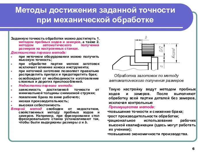 Методы достижения заданной точности при механической обработке Заданную точность обработки