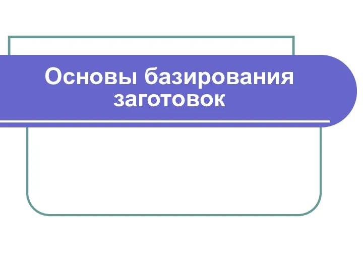 Основы базирования заготовок