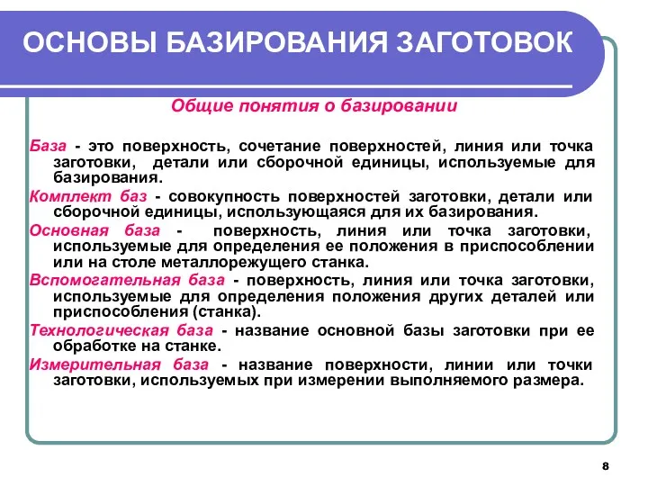 ОСНОВЫ БАЗИРОВАНИЯ ЗАГОТОВОК Общие понятия о базировании База - это