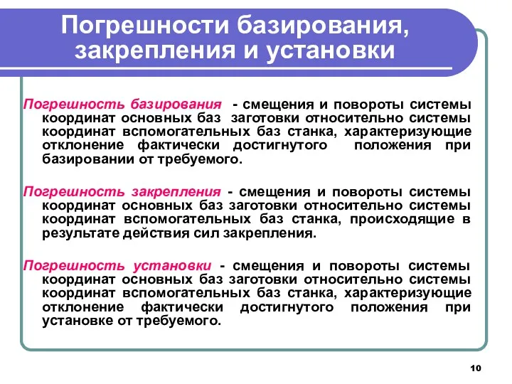 Погрешности базирования, закрепления и установки Погрешность базирования - смещения и