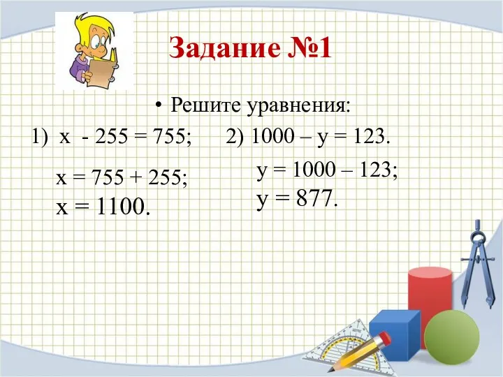 Задание №1 Решите уравнения: 1) х - 255 = 755;
