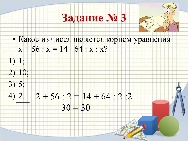 Задание № 3 Какое из чисел является корнем уравнения х