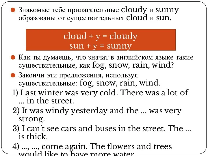 Знакомые тебе прилагательные cloudy и sunny образованы от существительных cloud