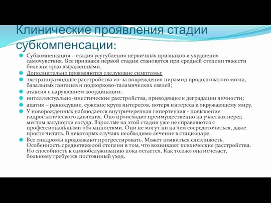 Клинические проявления стадии субкомпенсации: Субкомпенсация – стадия усугубления первичных признаков