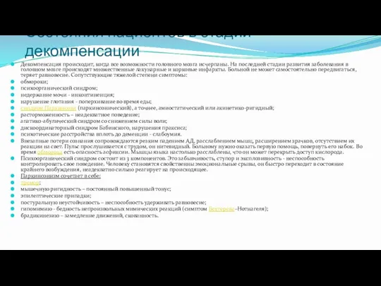 Состояния пациентов в стадии декомпенсации Декомпенсация происходит, когда все возможности