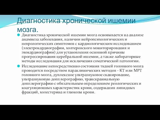 Диагностика хронической ишемии мозга. Диагностика хронической ишемии мозга основывается на