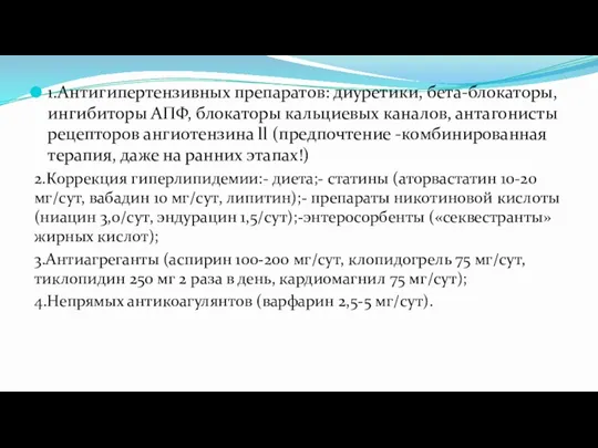 1.Антигипертензивных препаратов: диуретики, бета-блокаторы, ингибиторы АПФ, блокаторы кальциевых каналов, антагонисты