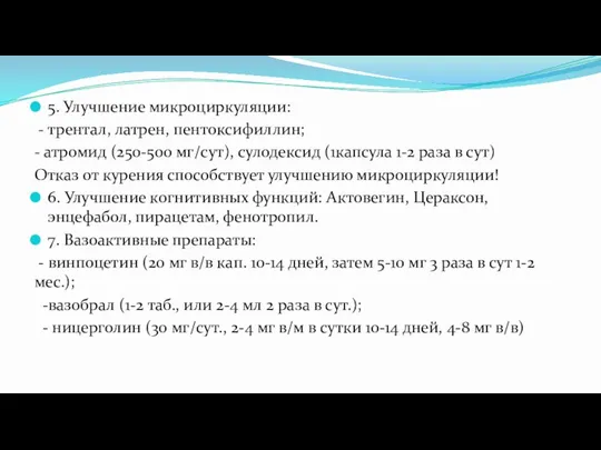 5. Улучшение микроциркуляции: - трентал, латрен, пентоксифиллин; - атромид (250-500