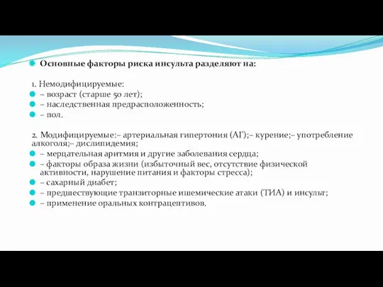 Основные факторы риска инсульта разделяют на: 1. Немодифицируемые: – возраст