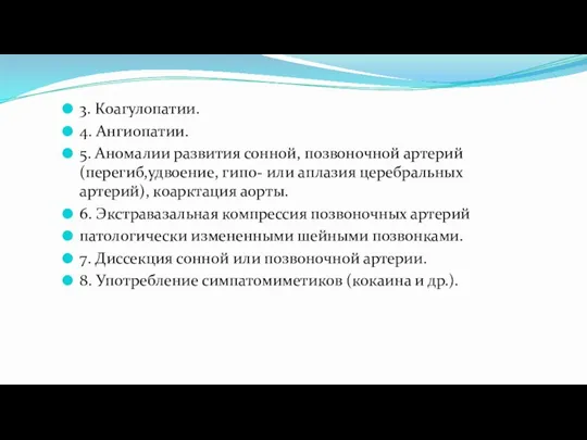 3. Коагулопатии. 4. Ангиопатии. 5. Аномалии развития сонной, позвоночной артерий