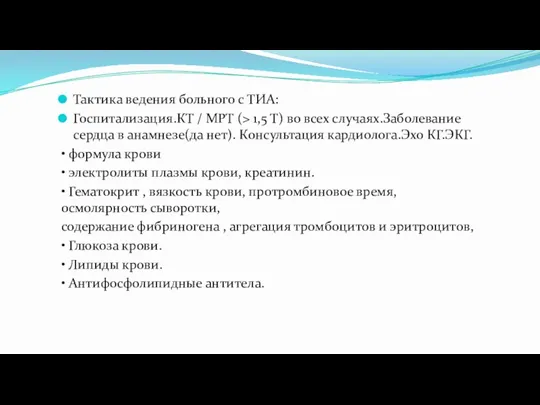 Тактика ведения больного с ТИА: Госпитализация.КТ / МРТ (> 1,5