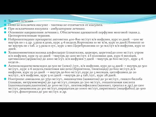 Тактика лечения Пока не исключен инсульт – тактика не отличается