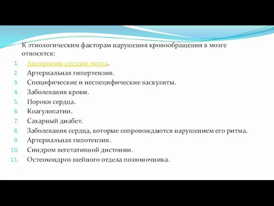 К этиологическим факторам нарушения кровообращения в мозге относятся: Аневризмы сосудов