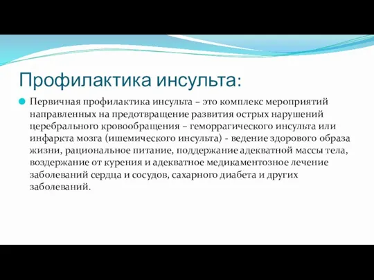 Профилактика инсульта: Первичная профилактика инсульта – это комплекс мероприятий направленных