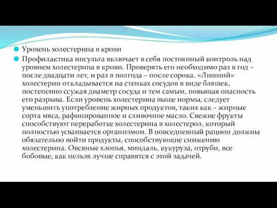 Уровень холестерина в крови Профилактика инсульта включает в себя постоянный