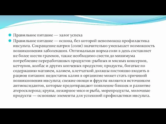 Правильное питание — залог успеха Правильное питание — основа, без