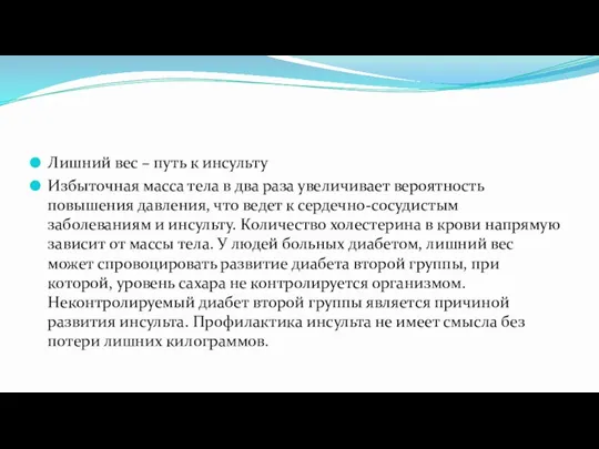 Лишний вес – путь к инсульту Избыточная масса тела в