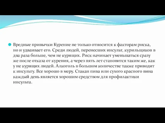 Вредные привычки Курение не только относится к факторам риска, но