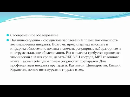 Своевременное обследование Наличие сердечно – сосудистые заболеваний повышают опасность возникновения