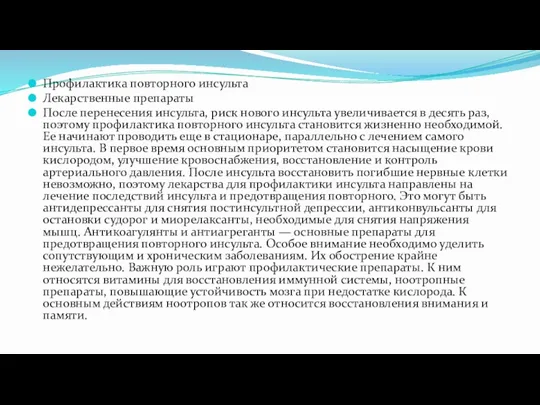 Профилактика повторного инсульта Лекарственные препараты После перенесения инсульта, риск нового