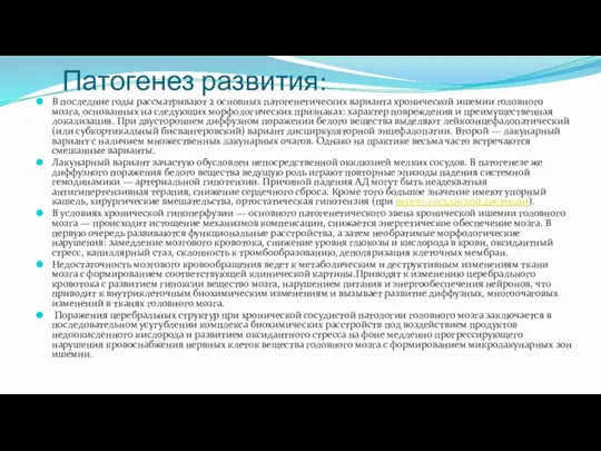 Патогенез развития: В последние годы рассматривают 2 основных патогенетических варианта